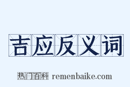 吉应反义词是什么意思的图片